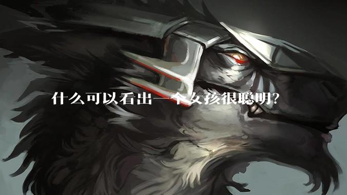 什么可以看出一个女孩很聪明？