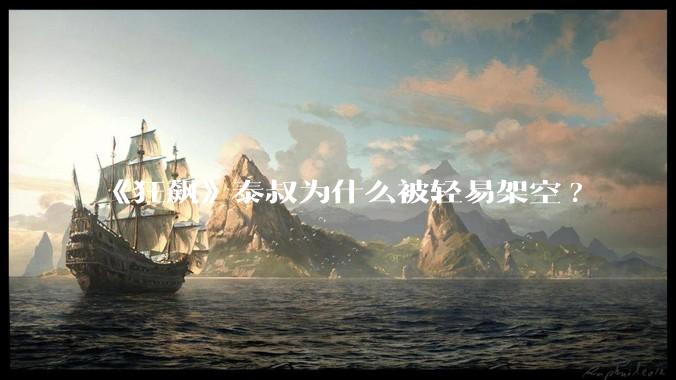 《狂飙》泰叔为什么被轻易架空?