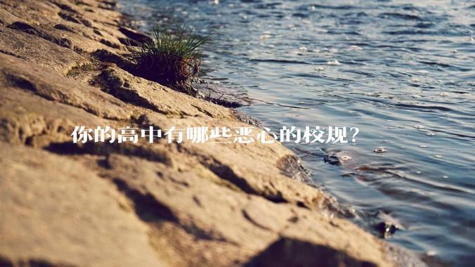 你的高中有哪些恶心的校规？