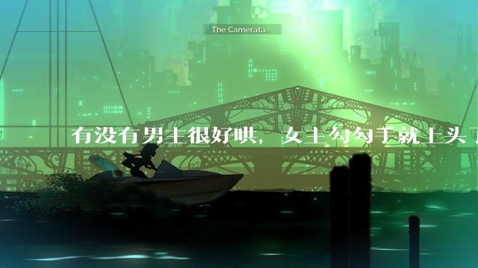 有没有男主很好哄，女主勾勾手就上头了的那种？