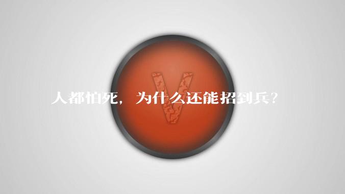人都怕死，为什么还能招到兵？