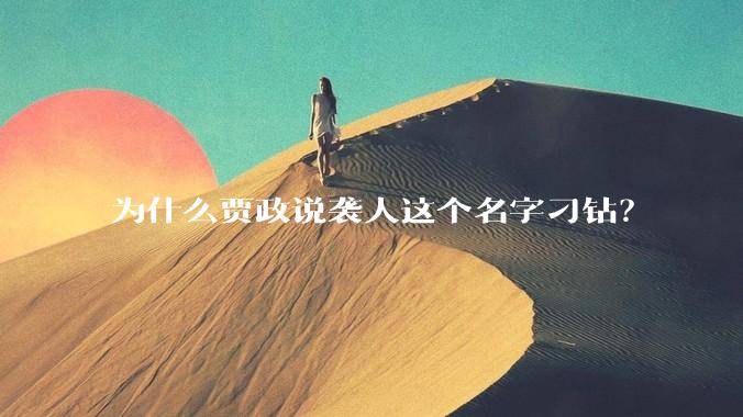 为什么贾政说袭人这个名字刁钻？