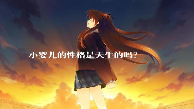 小婴儿的性格是天生的吗？