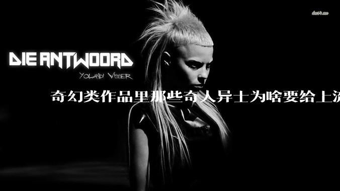 奇幻类作品里那些奇人异士为啥要给上流社会的凡人当狗？权力连超自然力量都能禁锢吗？
