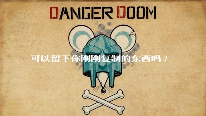 可以留下你刚刚复制的东西吗?