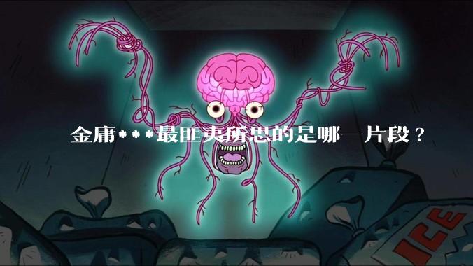 金庸***最匪夷所思的是哪一片段?